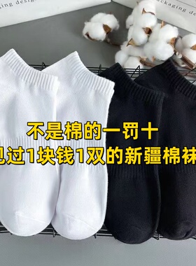 新疆棉袜子男女短袜夏季薄款白色短筒纯棉防臭男士运动一次性袜子