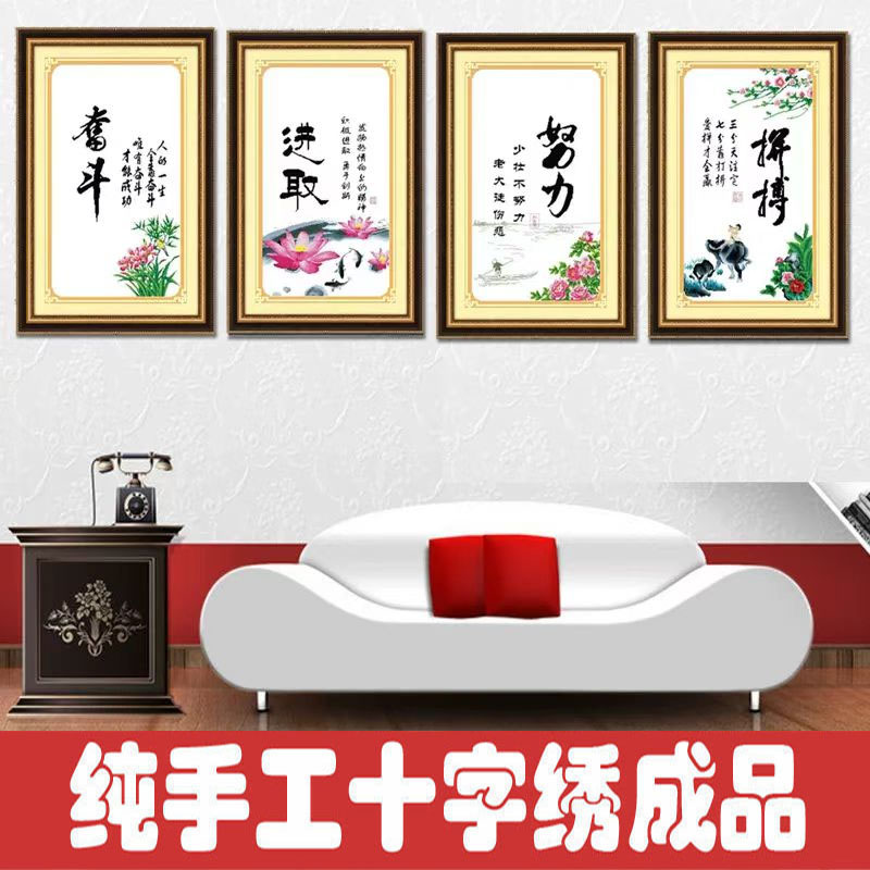 绣好的纯手工十字绣成品中国风奋斗努力拼搏进取四连画不带框z103