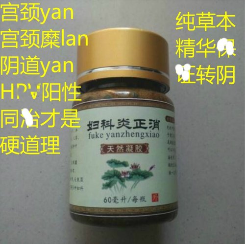 HPV阳性感染转阴hpv宫颈高危低危阳性转阴消除病变草本
