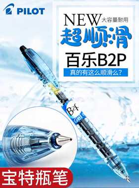 日本PILOT/百乐宝特瓶中性笔黑色矿泉水笔 BL-B2P 考试专用0.5mm