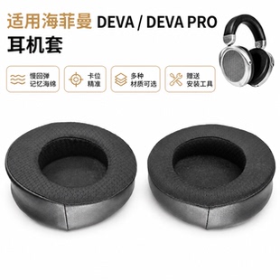适用HIFIMAN海菲曼头戴耳机DEVA DEVA PRO耳罩垫套卡扣羊皮冬夏季
