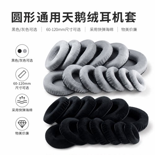 乾音圆形黑灰鹅绒耳机套罩607080