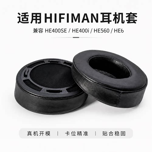 HE400SEHE6羊皮绒面耳机海绵套