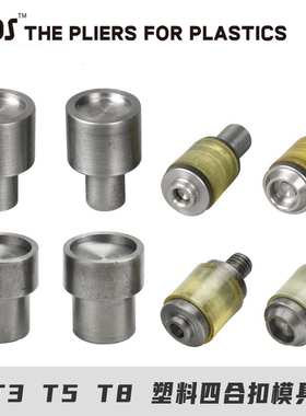 塑料四合扣T3T5T8子母扣纽扣手动手压磨具电动机器冲压华联树脂扣