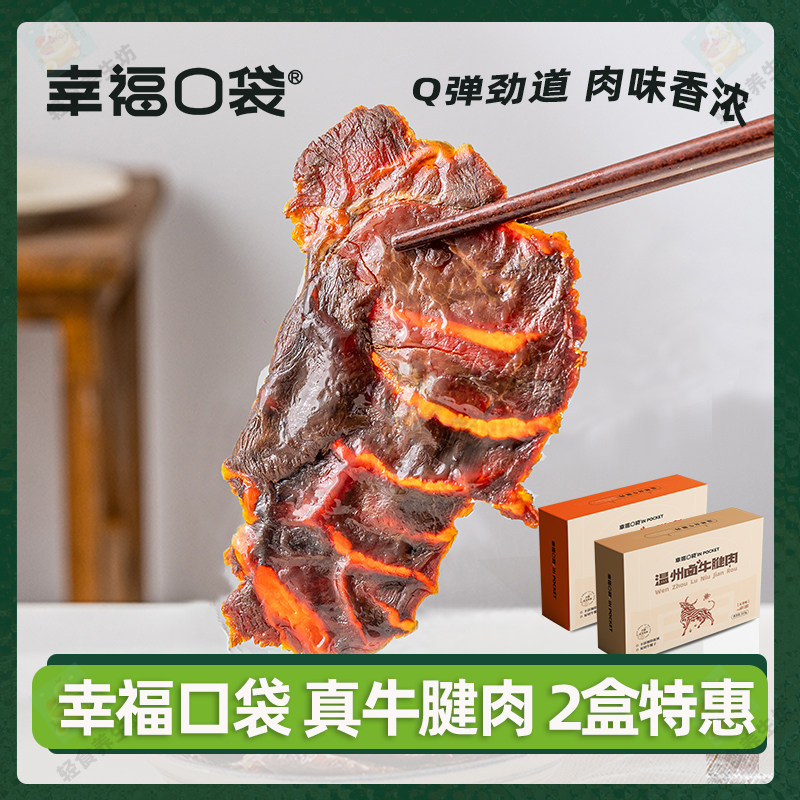 幸福口袋温州卤牛腱肉145g原味香辣开袋即食独立小包装卤味牛肉干