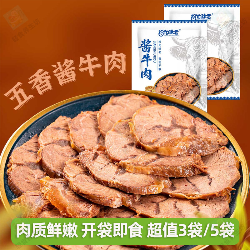拾光味老内蒙古酱牛肉五香方便开袋即食卤牛肉下酒菜原味休闲夜宵