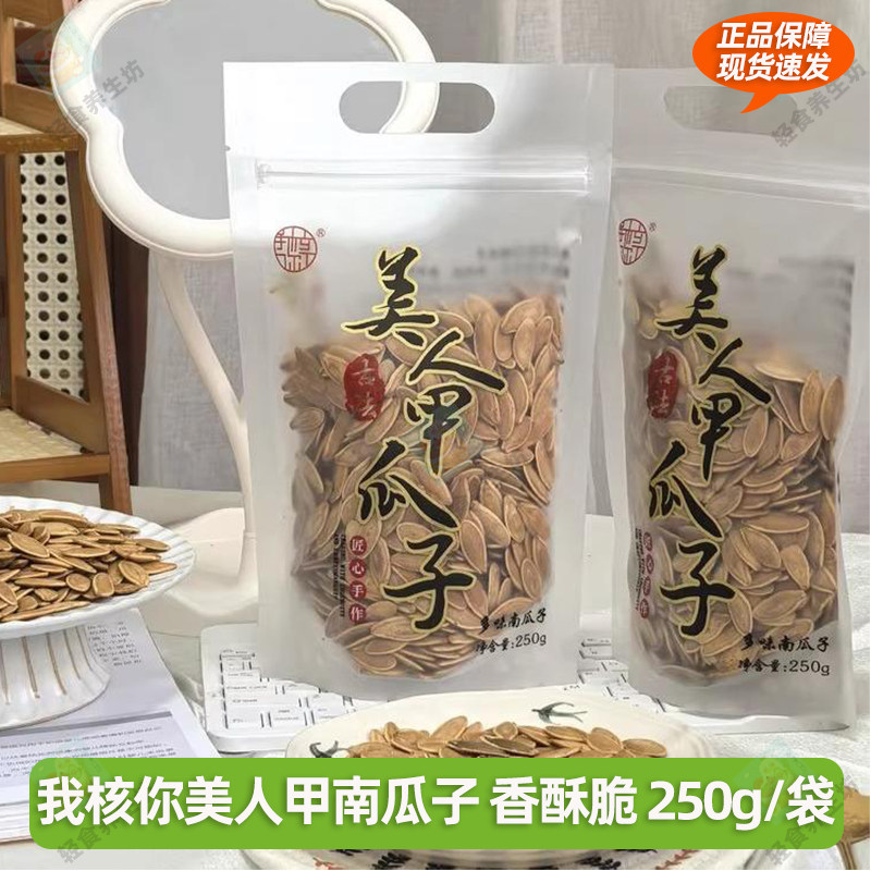 我核你美人甲南瓜子香酥脆即食健康食品临安特色坚果炒货袋装250g