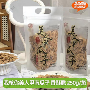 我核你美人甲南瓜子香酥脆即食健康食品临安特色坚果炒货袋装250g