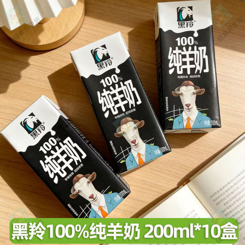 黑羚100%纯羊奶专属牧场直供成人儿童中老年营养早餐奶200ml盒装