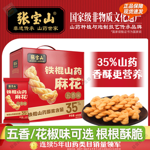 张宝山铁棍山药麻花五香花椒中式糕点酥脆休闲小吃袋装零食品整箱