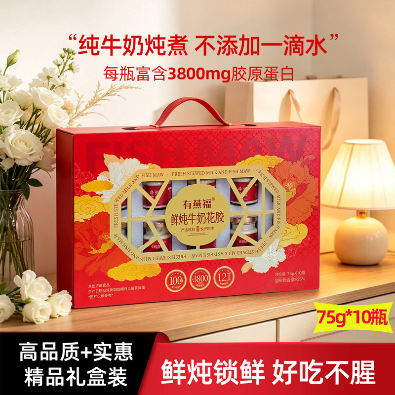 75g*10瓶有燕福鲜炖牛奶花胶开罐即食方便快捷滋补中秋送礼送家人