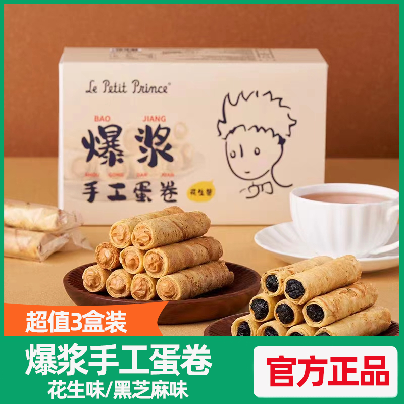 【3盒】小王子爆浆手工蛋卷花生黑芝麻夹心黄油鸡蛋卷心酥饼干
