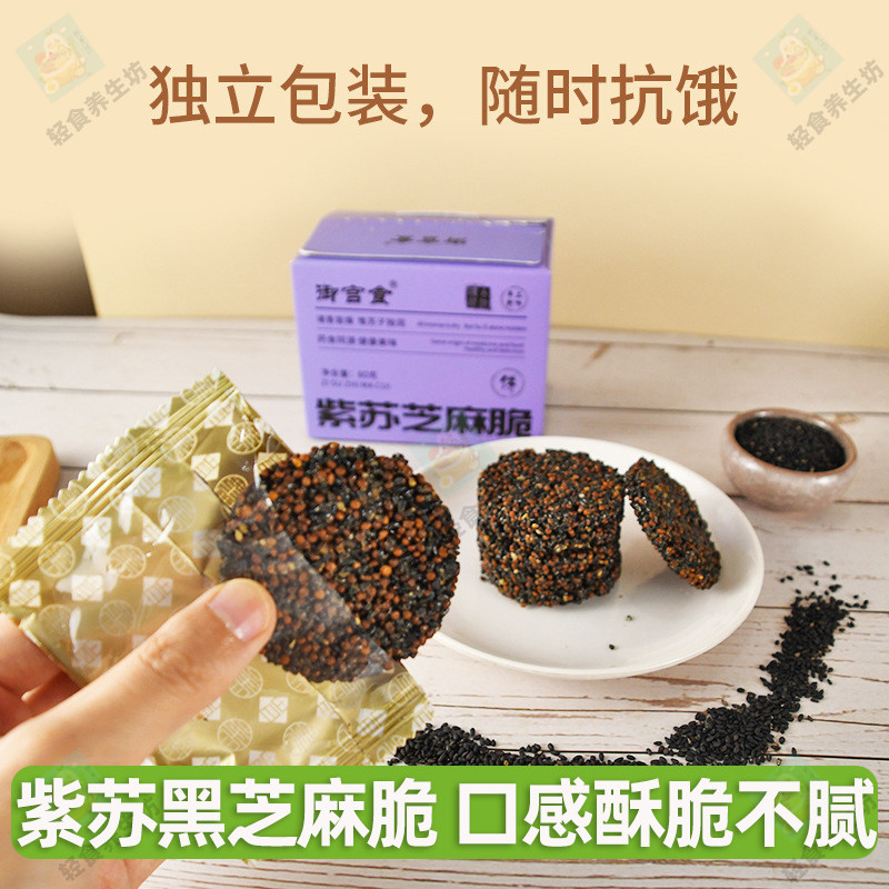 御宫食紫苏芝麻脆 孩子老人上班族小零食80g/盒零食黑芝麻紫苏籽