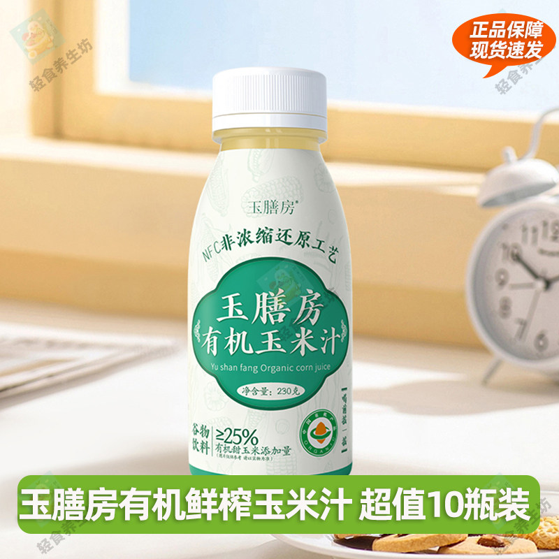 【10盒】玉膳房有机鲜榨玉米汁230g/瓶10瓶装,咖啡/麦片/冲饮,纯果蔬汁/纯果汁,淘宝优惠券,粉丝福利购,淘宝优惠卷