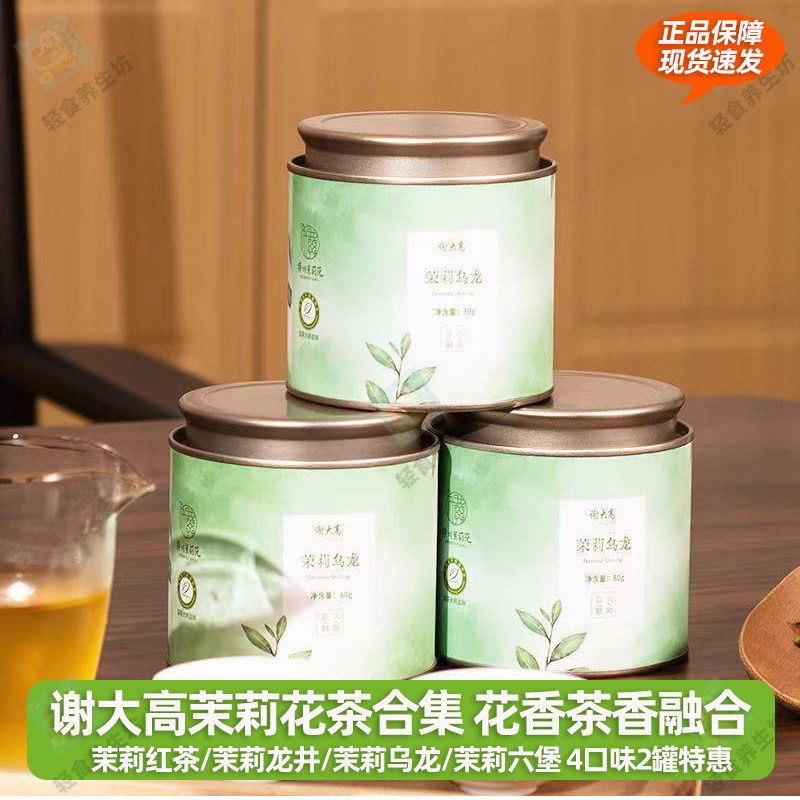 谢大高广西横县茉莉花茶罐装茉莉雪球六堡茶红茶龙井乌龙新茶正宗