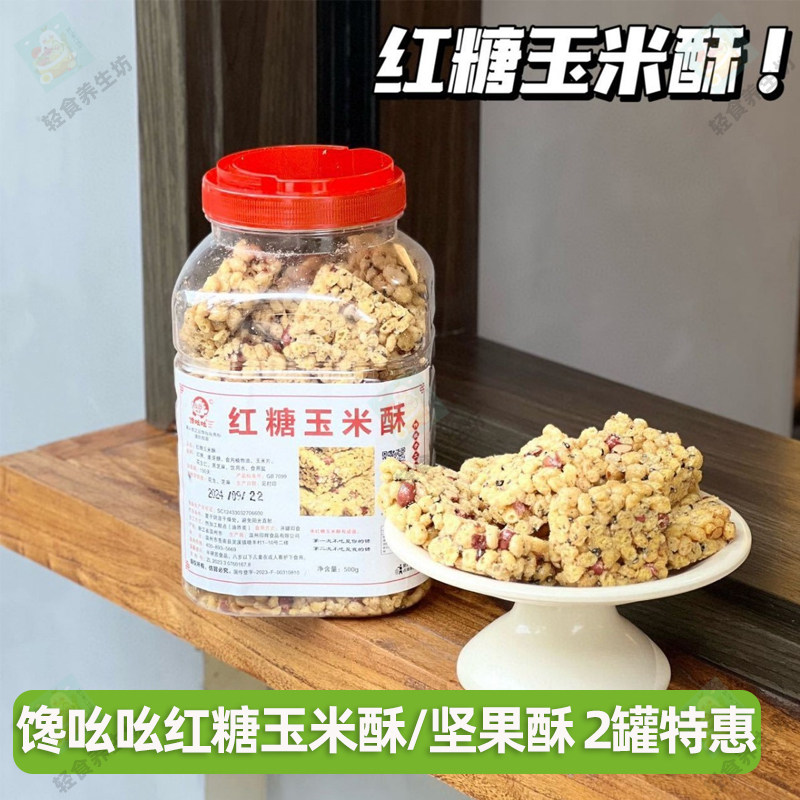 馋吆吆红糖玉米酥500g花生黑芝麻酥手工美食温州特产酥脆糕点点心