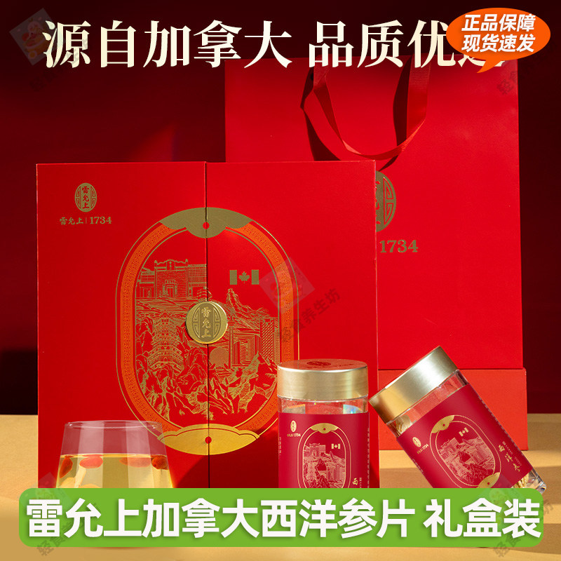 雷允上西洋参片120g礼盒高档加拿大进口进口切片送礼长辈官方正品