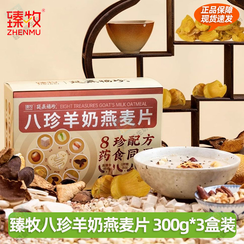 臻牧八珍羊奶燕麦片300g高膳食纤维0添加蔗糖营养早餐休闲食品