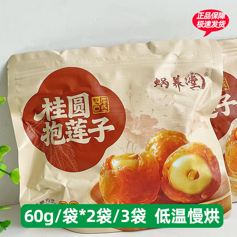 2袋蜗养堂桂圆抱莲子60克鲜果采摘果肉饱满软糯香甜健康休闲零食
