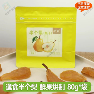 逢食半个梨梨干软糯香甜配料简单原汁原味健康果干零食小吃