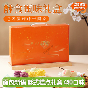 【400g*1箱】BreadTalk面包新语中式糕点礼盒中秋送礼凤梨酥板栗