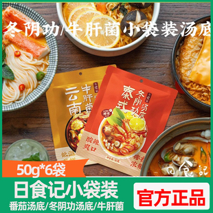 一人食刚刚好日食记番茄汤底/冬阴功汤底牛肝菌汤底50g*6袋小袋装