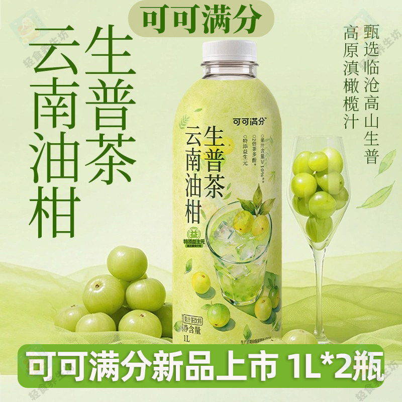 【新品上市】可可满分云南油柑生普茶果汁茶饮料1000mL/瓶装