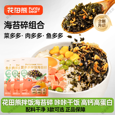 花田熊菜多多海苔碎拌饭儿童每日冻干蔬菜芝麻寿司饭团即食紫菜碎