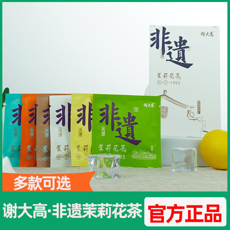谢大高非遗茉莉花茶多款可选