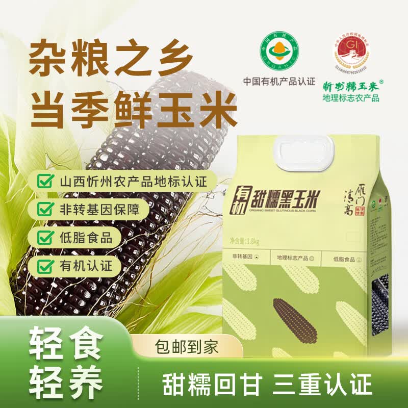 雁门清高有机甜糯黑玉米1.8kg山西忻州特产低脂轻食营养早餐主食