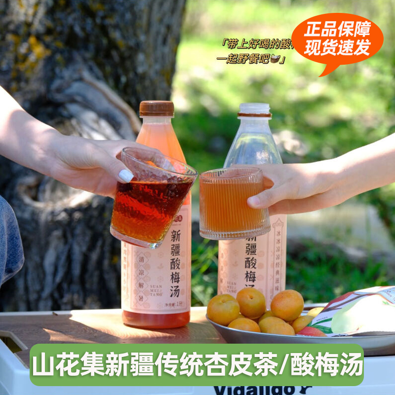 山花集新疆古法熬制酸梅汤杏皮茶瓶装果汁饮料爽口饮品1Lx2瓶