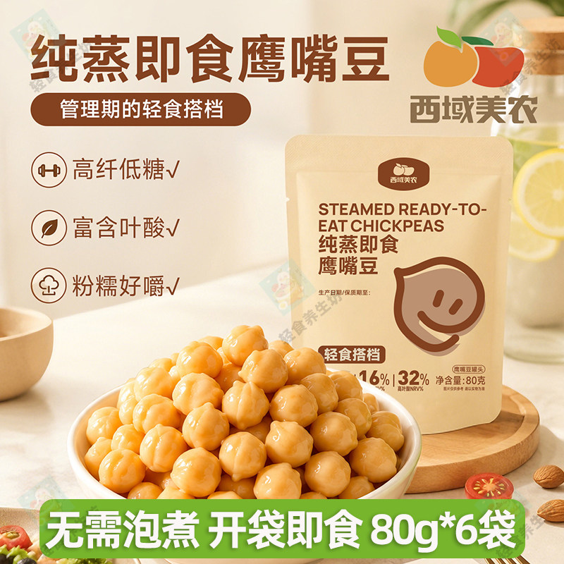 西域美农纯蒸鹰嘴豆80g*6即食原味鹰嘴豆健身早餐零食便携小包装