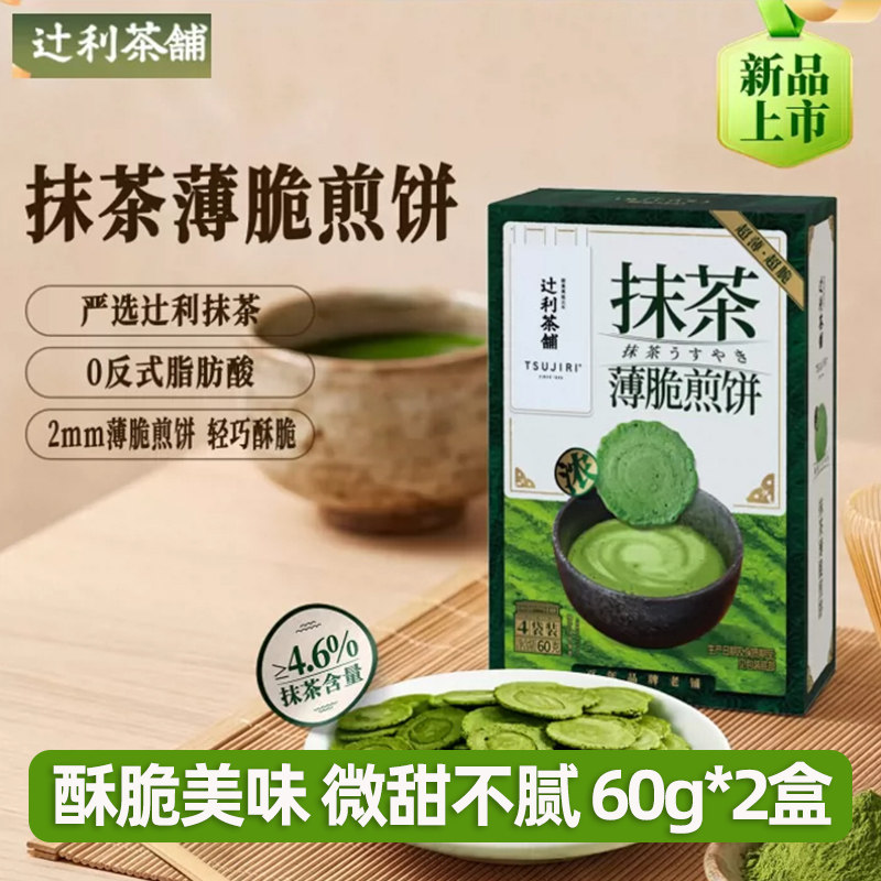 辻利茶铺抹茶薄脆煎饼饼干日式高级零食解馋独立包装办公室下午茶
