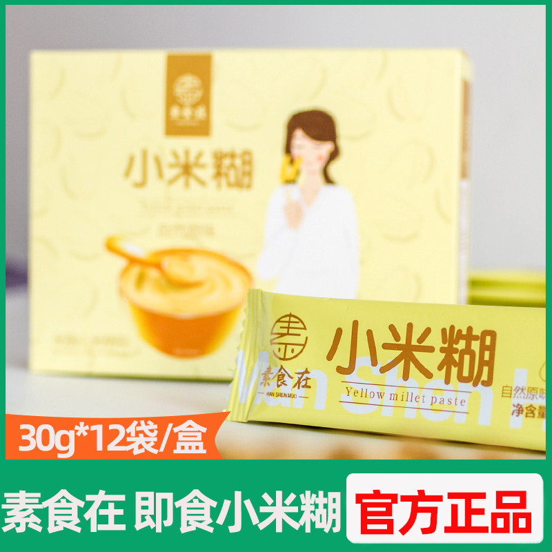 素食在 黄小米糊30g*12袋/盒陕北米代餐即食美味健康米脂黄小米