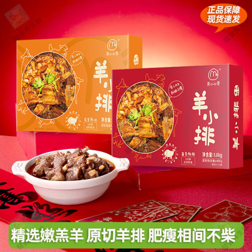 莫小小莫羔羊小排火锅1000g/盒加热即食熟食方便速食羊排火锅