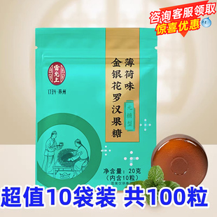 雷允上薄荷味金银花罗汉果糖（无糖型）10袋共100粒装润糖薄荷