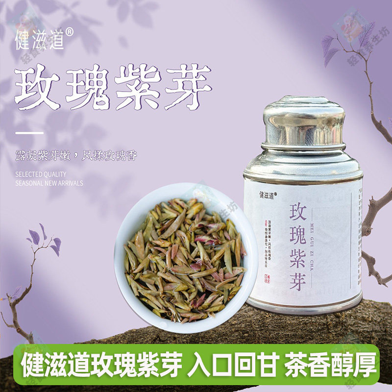 健滋道玫瑰紫芽云南古树高山紫茶自带甜感采摘期短入口回甘20g/罐