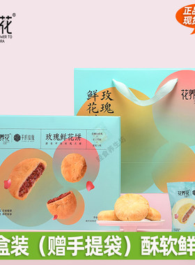 花养花玫瑰鲜花饼礼盒装平阴玫瑰伴手礼酥饼传统糕点下午茶