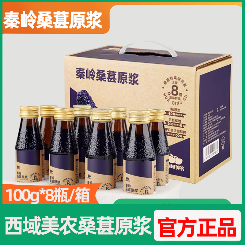 西域美农桑葚原浆100ml*8瓶