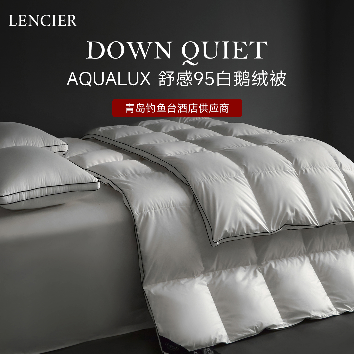 兰叙95舒感白鹅绒被亲肤静音