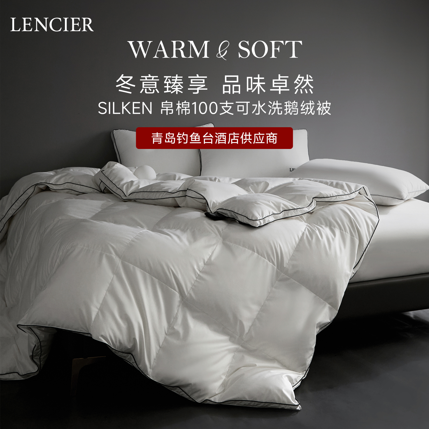 兰叙100支可水洗95白鹅绒被