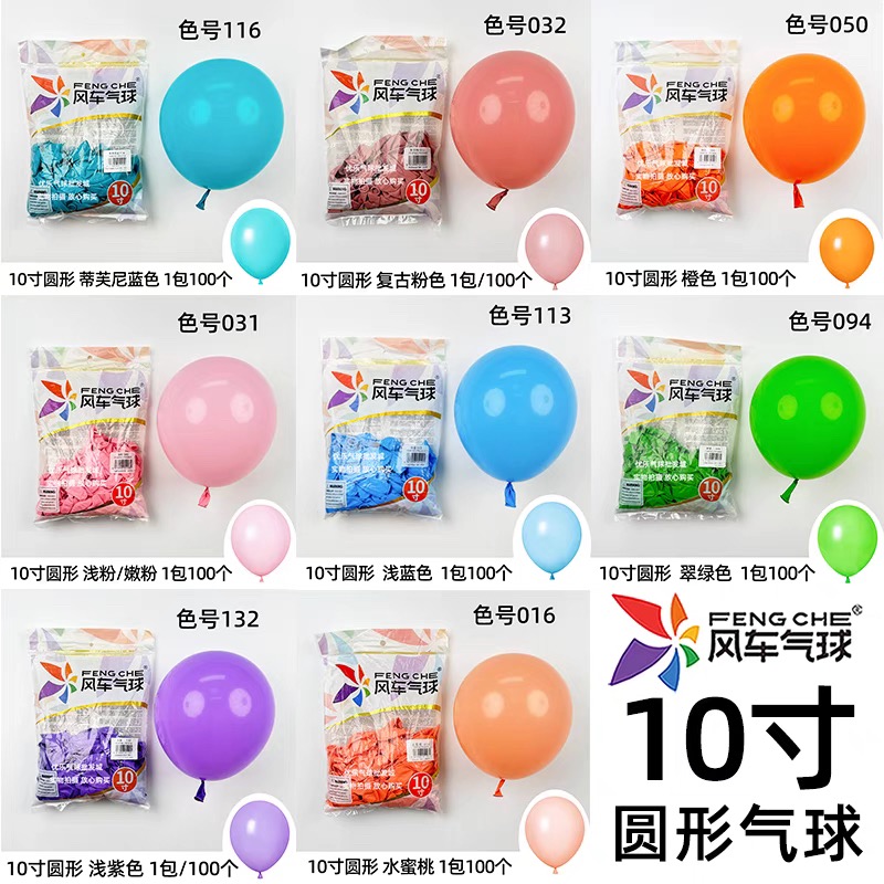 风车气球10寸圆形加厚暮光粉马卡龙蓝果绿橙复古系列生日场景布置