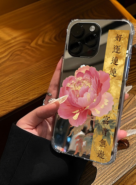 牡丹好运连连富贵无边适用iPhone17promax镜面15promax复古14Pro苹果16手机壳xsmax花朵13简约12情侣6/78plus