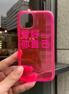 管好你自己荧光适用iPhone15ProMax手机壳11绿色16pro支架14苹果13保护套Plus透明12软xsmax玫红色xr软壳透