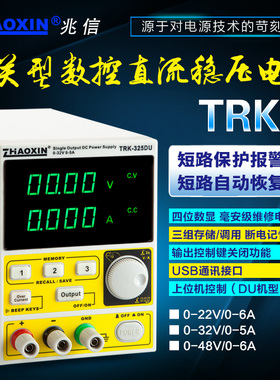 兆信TRK-325D/486D开关数控带存储0-32v5a48v6a可调直流稳压电源
