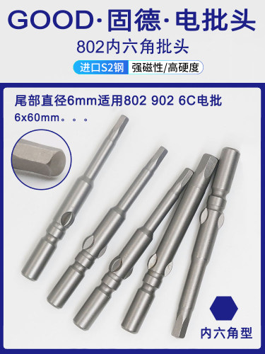 GOOD内六角电批头电动螺丝刀批咀