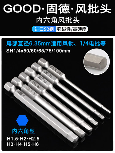 GOOD内六角风批头高强度带磁电批