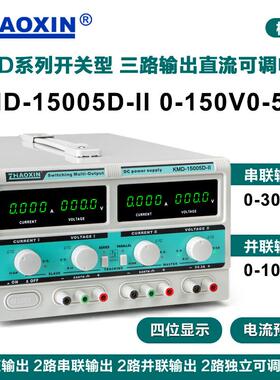 兆信KMD-15005D-II正负压可串并联150V3A10A双路可调直流稳压电源