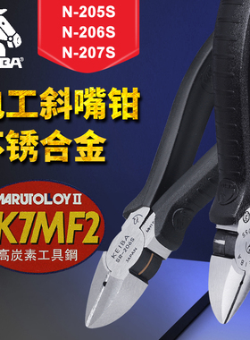 KEIBA马牌N-205S-206-207S电工斜嘴钳斜口钳NH-218斜咀钳5寸125mm