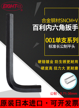进口EIGHT百利黑色标准平头内六角扳手单只公制001-0.71 1.5346mm